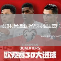 马施利奥迪亚斯VS阿祖里兹FC