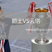 爵士VS云塔
