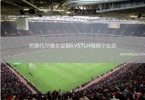 劳德代尔堡女足B队VSTLH瑞肯宁女足