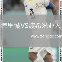 德里城VS波希米亚人