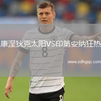 康涅狄克太阳VS印第安纳狂热