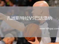 孔波斯特拉VS巴达洛纳