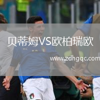 贝蒂姆VS欧柏瑞欧