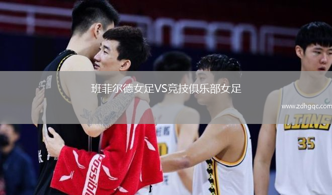 班菲尔德女足VS竞技俱乐部女足