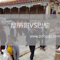 摩纳哥VS巴黎