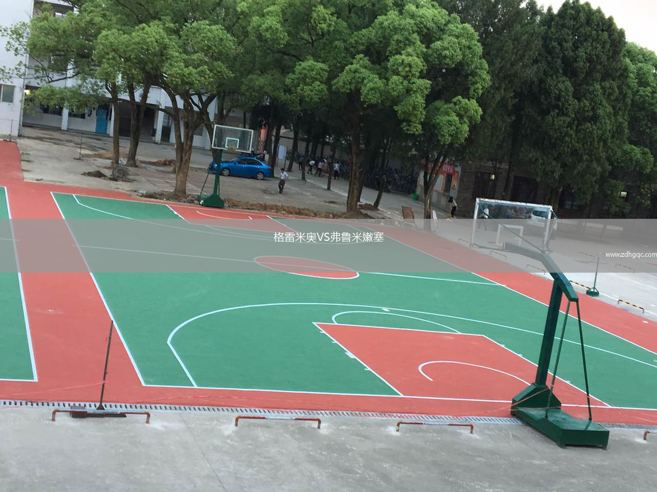 格雷米奥VS弗鲁米嫩塞