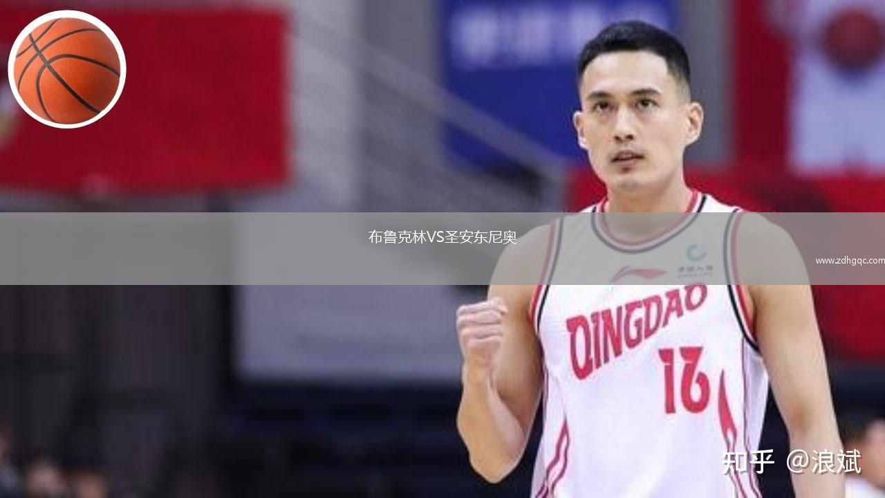 布鲁克林VS圣安东尼奥