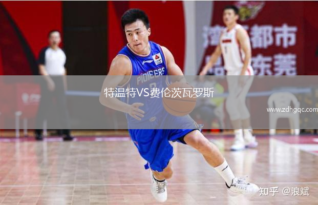 特温特VS费伦茨瓦罗斯