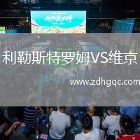 利勒斯特罗姆VS维京
