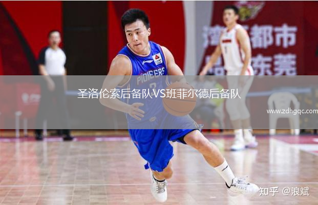 圣洛伦索后备队VS班菲尔德后备队