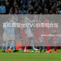 瓦伦西亚女足VS伯恩利女足